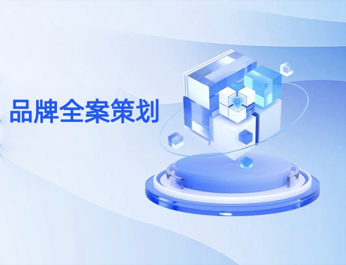 品牌全案策划服务