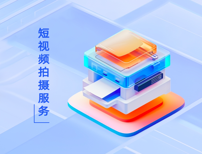 短视频拍摄服务
